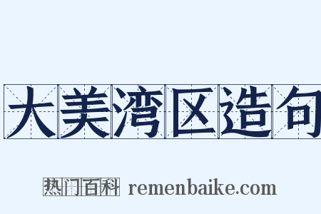 大美湾区造句是什么意思的图片